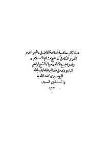 هذا كتاب حاشية العلامة الفاضل البحر الحبر النحرير الكامل