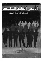 الاسس العامة للسلوك وتطبيقاتها فى مجال العمل