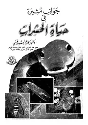 جوانب مثيرة فى حياة الحشرات
