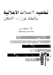 تخطيط الحملات الاعلانية واتخاذ قرارات الاعلان