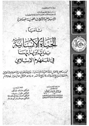 الحياة الانسانية بدايتها ونهايتها فى المفهوم الإسلامى ث الانس