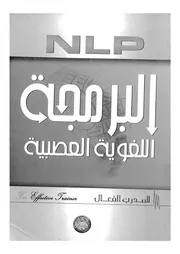 البرمجة اللغوية العصبية للمدرب الفعال NLP for trainers