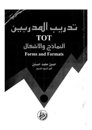 تدريب المدربين النماذج والاشكال TOT Forms and formats