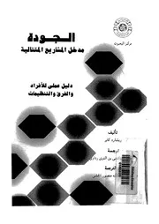 الجودة مدخل المشاريع المتتالية دليل عملى للأفراد وال نظيمات