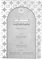 المدير ذو اسلوب الدقيقة الواحدة دراسة عن المدير الفعال