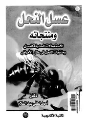 عسل النحل ومنتجاته الاستعمالات الحديثة للعسل ومنت لامراض