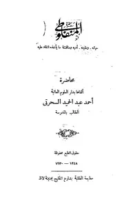المنفلوطى حياته، وطنيته، ادبه و مناقشة ما ياخذه النقاد عليه