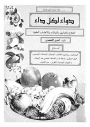 دواء لكل داء