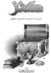 كنز المجربات الشعبية بالاعشاب الطبية