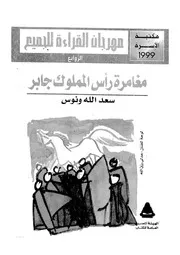 مغامرة رأس المملوك جابر