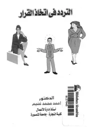 التردد فى اتخاذ القرار
