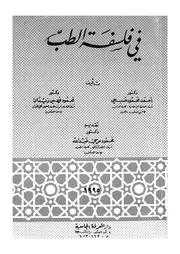 فى فلسفة الطب