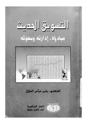 التسويق الحديث مبادىء، ادارته وبحوثه