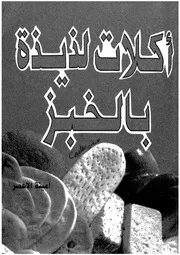 اكلات لذيذة بالخبز