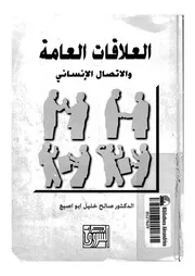 العلاقات العامة والاتصال الانسانى