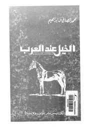 الخيل عند العرب