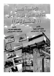 المحاسبة عن تكاليف العقود طويلة الاجل المقاولات