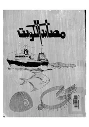 مصايد الكويت