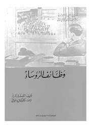 وظائف الرؤساء