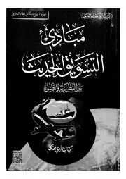 مبادئ التسويق الحديث بين النظرية والتطبيق