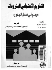 التقويم الاجتماعى للمشروعات مرجع فى تحليل الجدوى