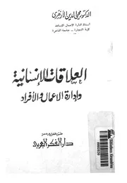 العلاقات الانسانية وادارة الاعمال والافراد