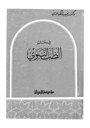 فى رحاب الطب النبوى