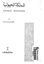 المملكة الحيوانية