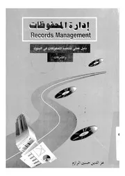ادارة المحفوظات دليل عملى لتنظيم المحفوظات فى الب لشركات