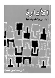 الادارة - الاسس وتطبيقها