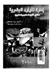 ادارة الموارد البشرية منظور القرن الحادى والعشرين