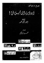 ادارة الناس فن