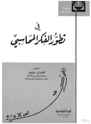 فى تطور الفكر المحاسبى