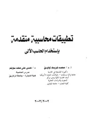 تطبيقات محاسبية متقدمة باستخدام الحاسب الالى