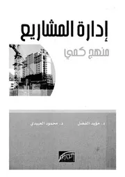 ادارة المشاريع - منهج كمى