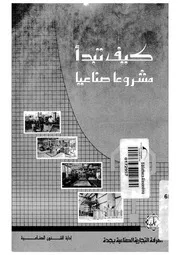 كيف تبدا مشروعا صناعيا