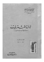 ادارة المشتريات مبادئ وسياسات