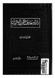دائرة معارف القرن العشرين قاموس عام مطول للغة العربية