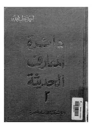 دائرة المعارف الحديثة موسوعة عامة فى العلوم والآداب والفنون