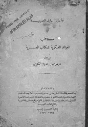 كتاب الفوائد الفكرية للمكاتب المصرية