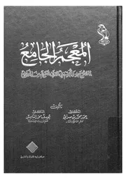 المعجم الجامع لما صرح به وابهم فى القران الكريم من المواضع