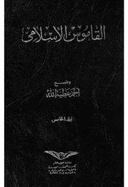 القاموس الإسلامي موسوعة للتعريف بمصطلحات الفكر الإسلامي