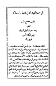 الرحمة المهداة فى فضل الصلاة
