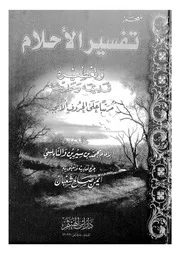 معجم تفسير الاحلام وتعطيره قديمه وحديثه مرتبا على ال ابجدية