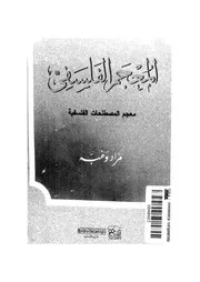 المعجم الفلسفى