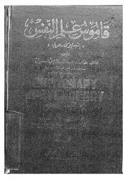 قاموس علم النفس إنجليزى عربى