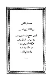 كتاب التحذير من اتخاذ الصور والتصوير