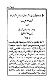 تنبيه الافكار الى حكمة اقبال الدنيا على الكفار