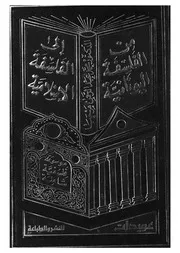الموسوعة الفلسفية الشاملة من الفلسفة اليونانية الى سلامية