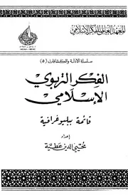 الفكر التربوى الاسلامى قائمة ببليوغرافية